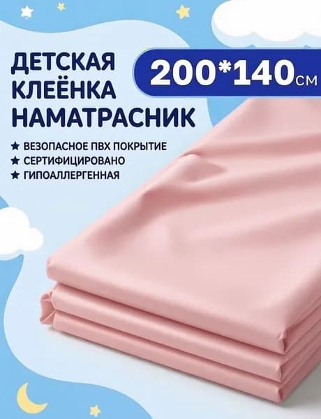 Клеенка пеленка детская, 140 х 200 см, непромокаемая / клеенка медицинская для взрослых / розовая