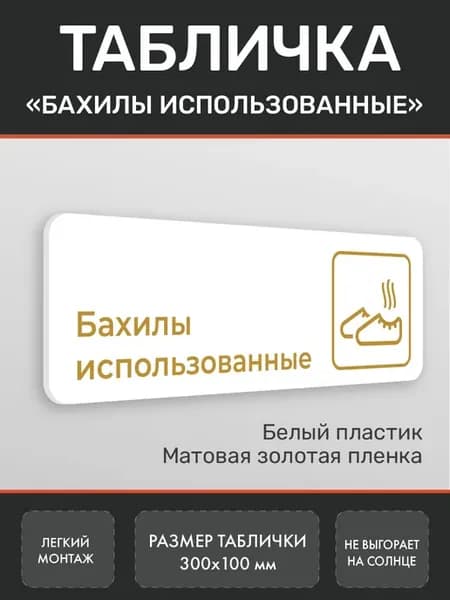 Табличка Бахилы использованные (золото 4)