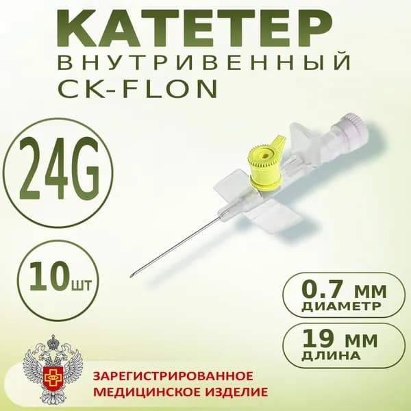 Катетер внутривенный с портом Канюля 24G CK-FLON (СК-ФЛОН), 10шт. Игла-бабочка