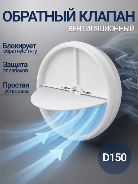Обратный клапан вентиляционный Artplast APОК150, диаметр 150 мм, круглый, пластик