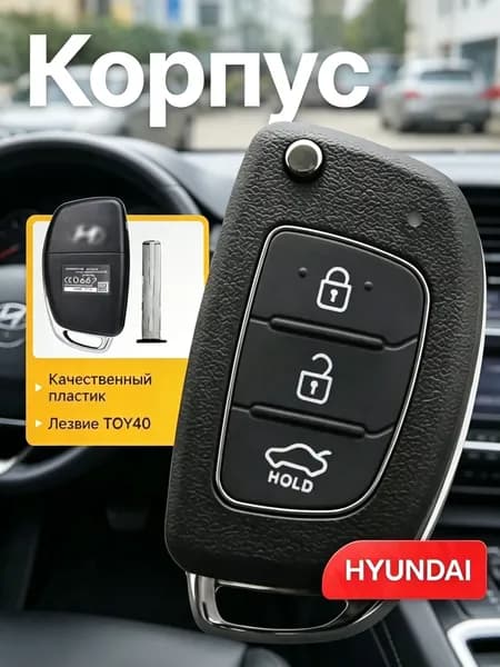 Ключ зажигания, арт. Выкидной корпус ключа зажигания HYUNDAI Хендай Elantra Solaris Creta Santa Fe, 1 шт.