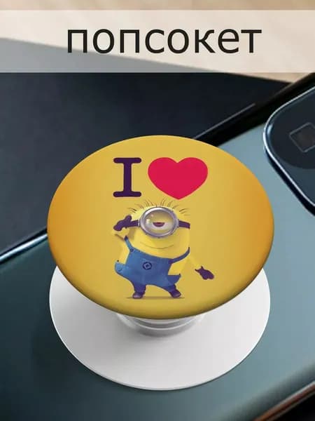 Попсокет для телефона Minions/Миньоны