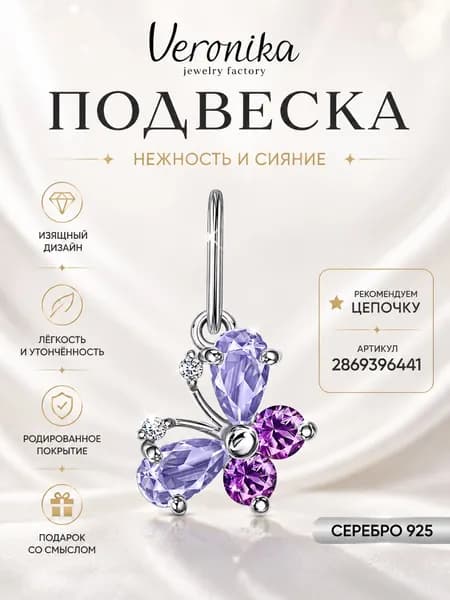 Подвеска серебро 925 пробы, серебряный кулон, бабочка Veronika jewelry factory