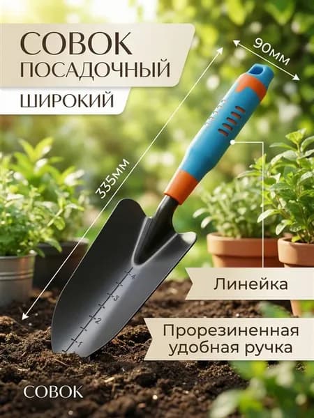Совок садовый