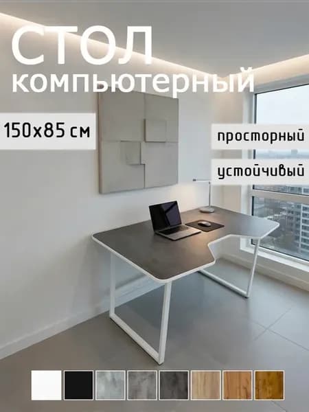 Стол лофт 150 х 85 см белое компьютерный темный бетон
