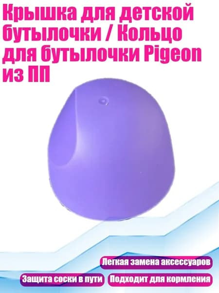 Крышка для детской бутылочки / Кольцо для бутылочки Pigeon из ПП, Фиолетовая обложка