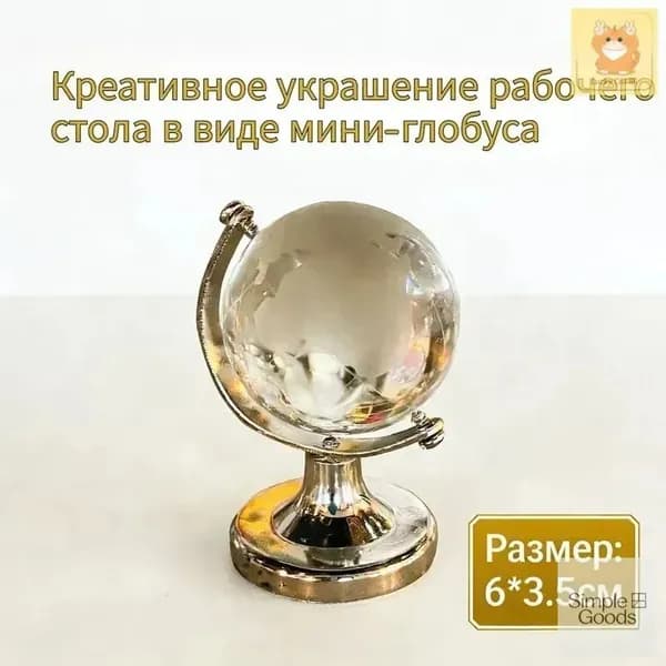 Мини-глобус из хрусталя K9 с металлической основой для рабочего стола