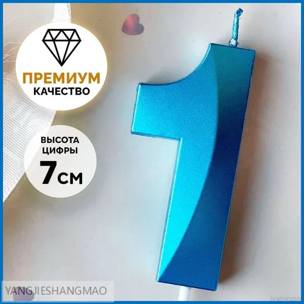 Свеча, 7 см, 1 шт