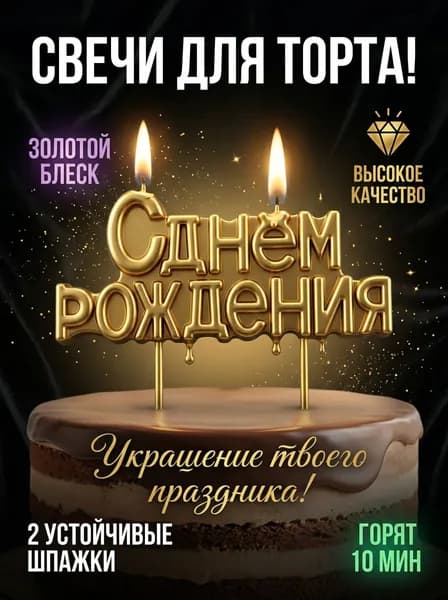 Свечи для торта буквы "С днем Рождения", цвет золотой