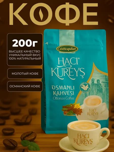 Турецкий кофе молотый Haci Kureys Osmanli Kahvesi, 200 г