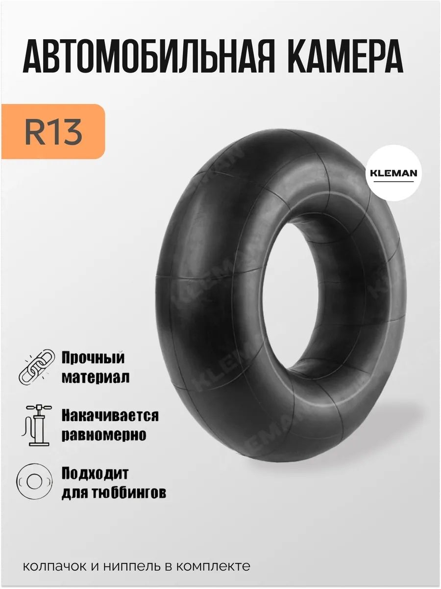 KLEMAN Камера колеса автомобильная R13