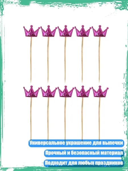 Топпер для торта, 1 уп.
