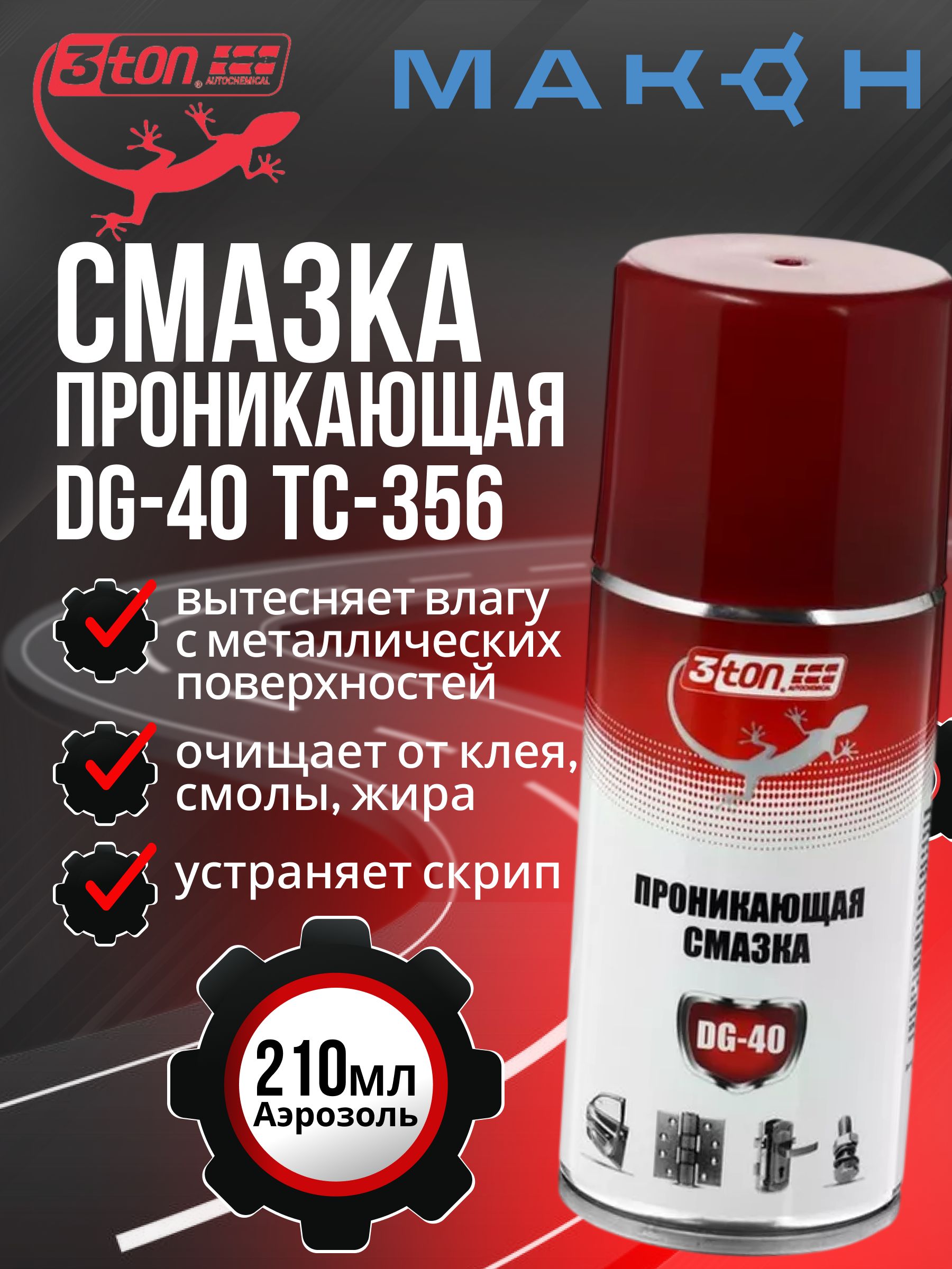 3TON Смазка автомобильная Проникающая, 210 мл, 1 шт.