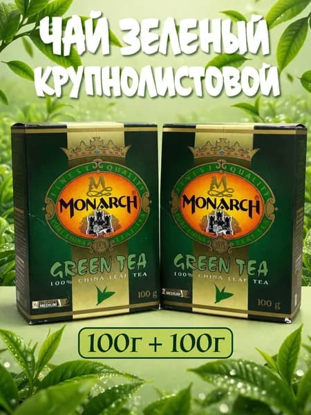 Чай зеленый МОНАРХ 100 + 100 гр., MONARCH Green Tea, среднелистовой
