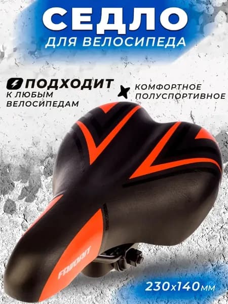 Седло для велосипеда полуспортивное AZ-6632-02