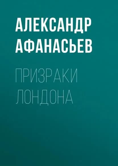 Призраки Лондона | Афанасьев Александр Николаевич | Электронная книга