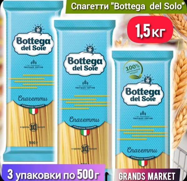 Макаронные изделия из твёрдых сортов пшеницы Bottega del Sole спагетти 3 упаковки по 500 г