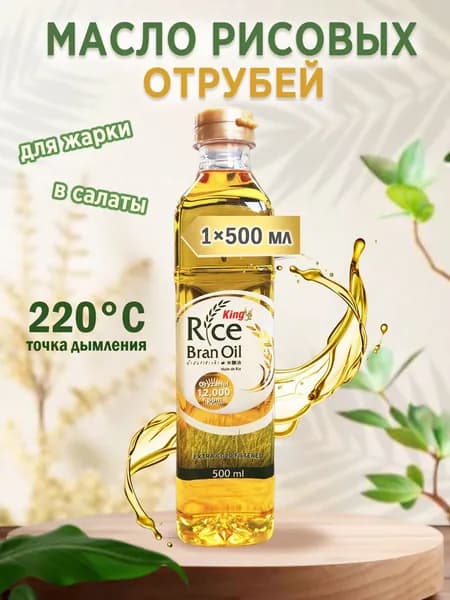 Масло рисовых отрубей , 500 мл King Rice Bran Oil