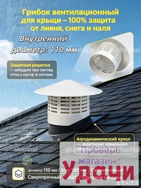 Колпак на вентиляционную трубу 110 мм, крышка-зонт для крыши и каналов - вентилируемый дефлектор грибок от дождя для фановой трубы и вытяжного дымохода