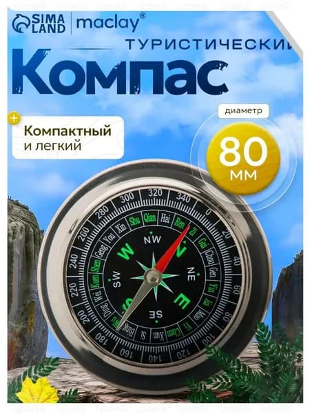 Компас туристический, походный, тактический, d 8 см