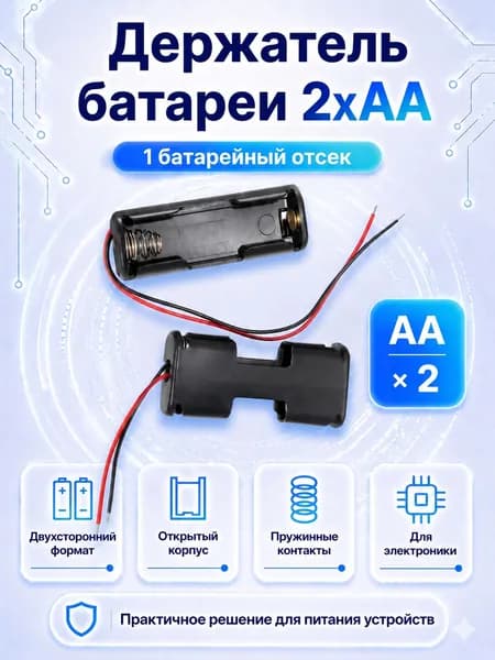 Батарейный отсек 2-АА двухсторонний для 2 пальчиковых батареек АА с проводами 1 шт Электронный модуль