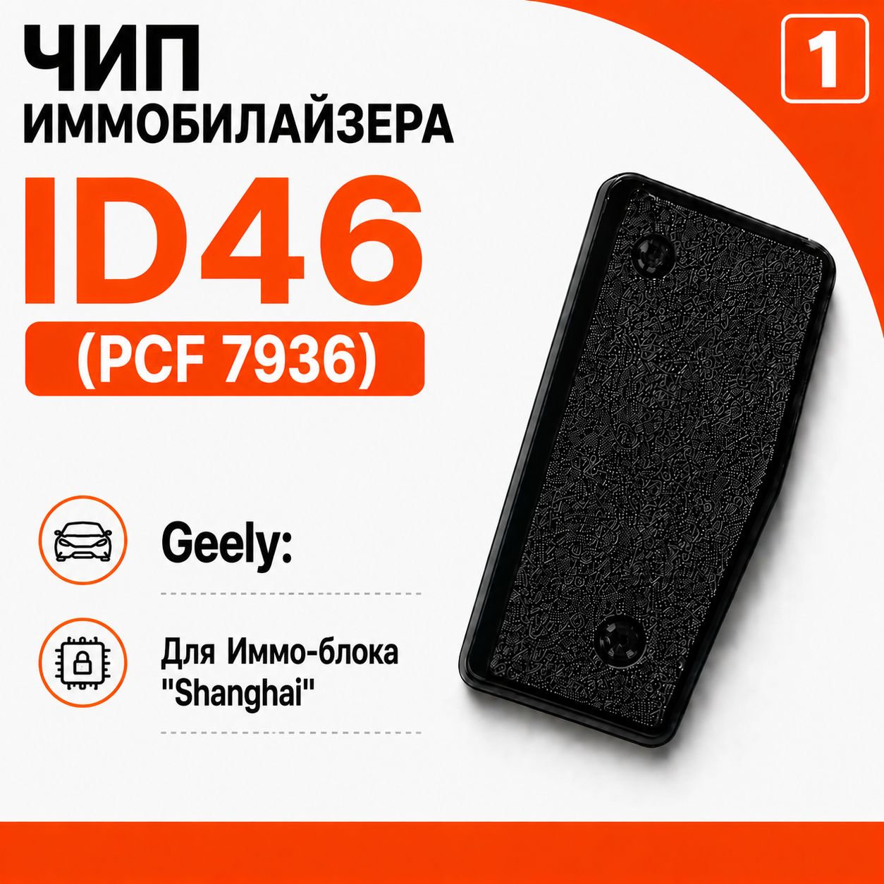 Чип ключа, иммобилайзера для Geely c иммо Shanghai