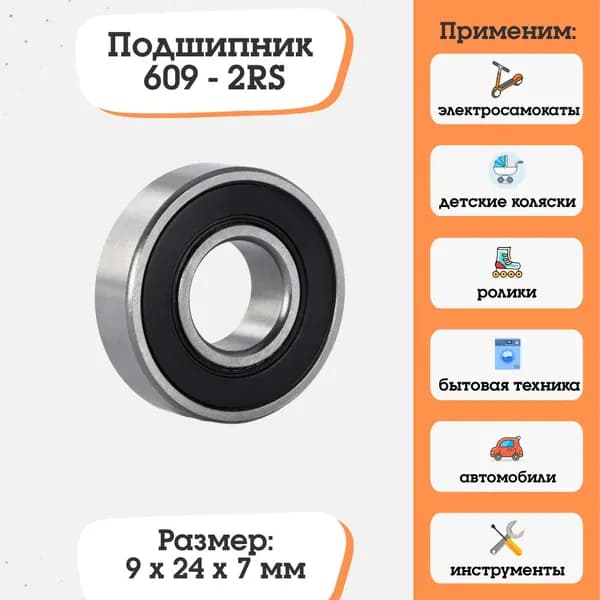 Подшипник 609-2RS, 180019, размер 9x24x7, для электросамокатов и электровелосипедов