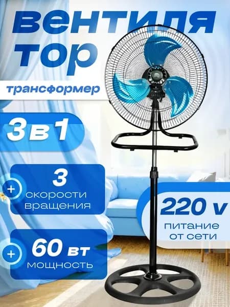 Напольный вентилятор 3 в 1 металлический