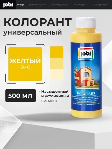 JOBI Колорант № 940 цвет желтый 500 мл