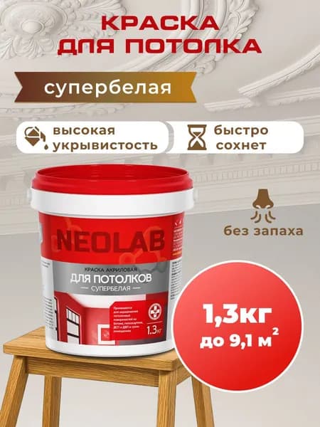 Краска для потолка белая, 1.3 кг