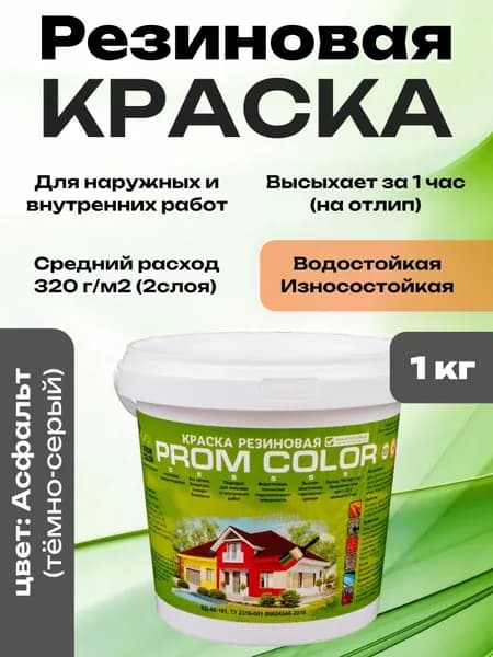 Резиновая краска PromColor Асфальт 1кг для фасадов, кровли, бетонных бассейнов, наружных и внутренних работ, матовая, тёмно-серая