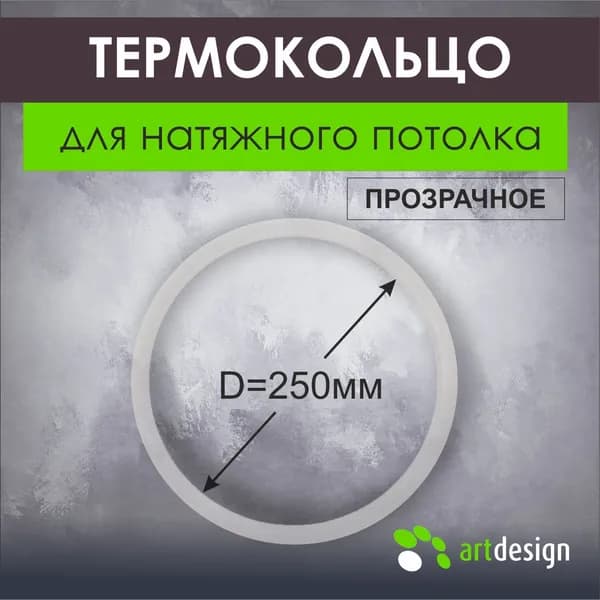 Термокольцо для натяжного потолка 250 мм, 10 шт