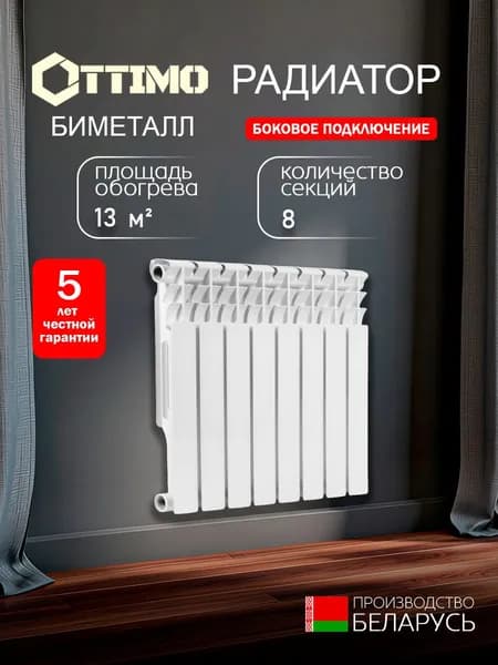 OTTIMO BASE 80/500/8 биметалл, 8 секций, радиатор отопления