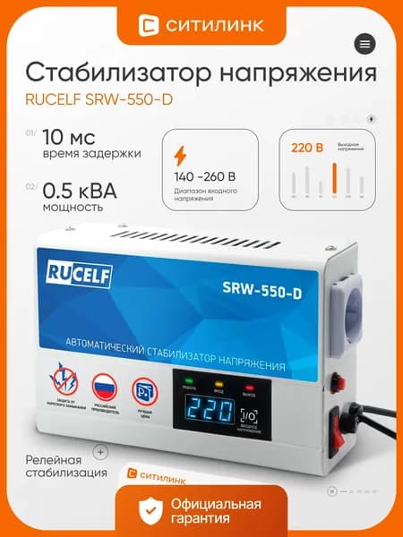 Стабилизатор напряжения RUCELF SRW-550-D релейный, однофазный, 0.5 кВА, 140-260В, 220В 8%, защита IP20, настенный, белый