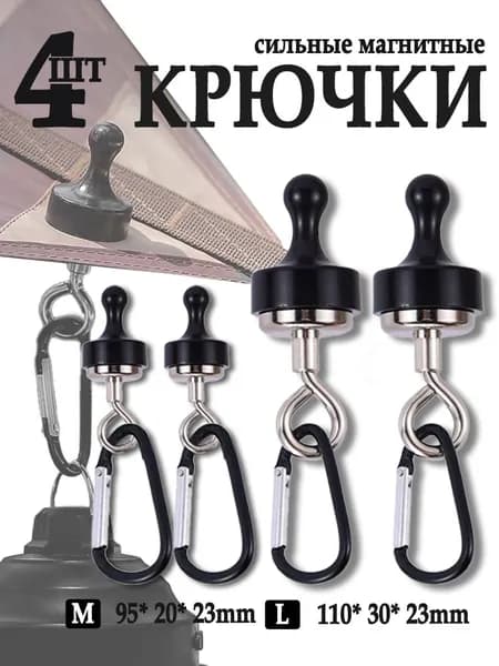 Сильные неодимовые магнитные крючки для палатки, комплект 4 штуки
