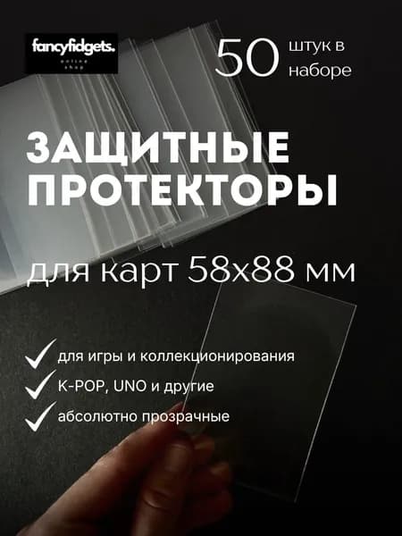 Протекторы прозрачные для карт K-POP, Кпоп 58x88 мм, чехлы для игральных и коллекционных карт 50 шт.