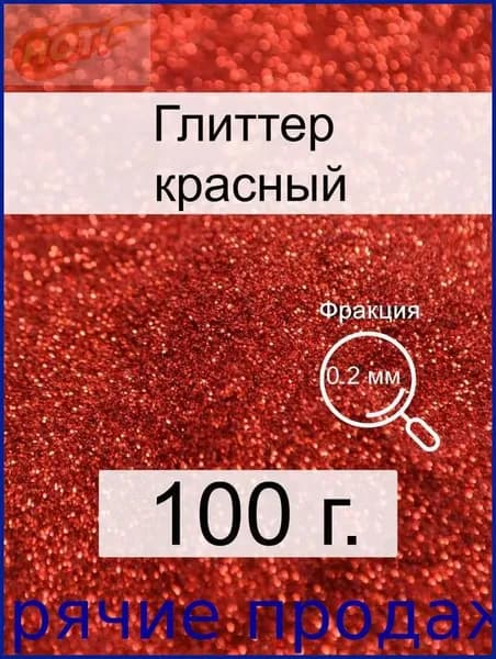 Глиттер 1 шт./ 100 г.