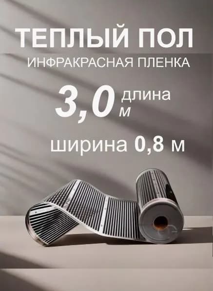 Теплый пол пленочный инфракрасный REXVA, ширина 80 cм (3м)