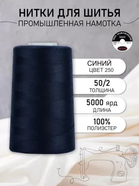 Нитки швейные полиэстер 50 2 4570 м, промышленные, синие