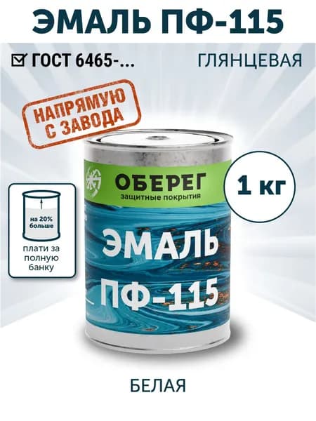 Эмаль ПФ-115 PaintGuard краска алкидная, универсальная, быстросохнущая, цвет Белый ГЛЯНЦЕВАЯ- 1л/1кг