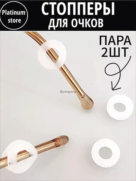 Держатель для очков, стопперы на дужки, фиксаторы, белые - 2 шт