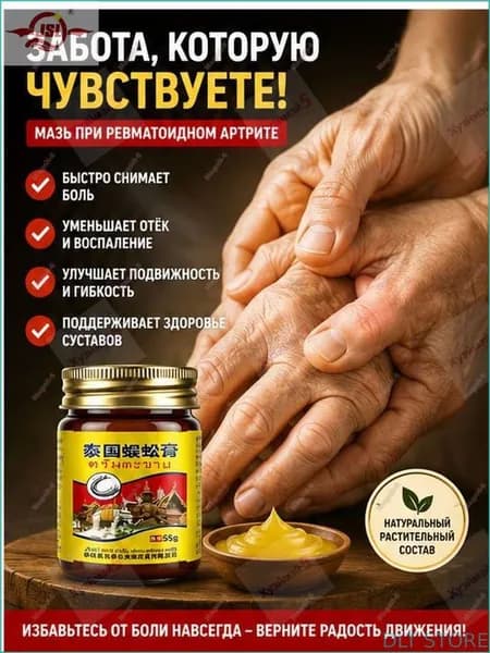 Новинка!Мазь от артрита рук и ревматоидный артрит для суставов 55 r