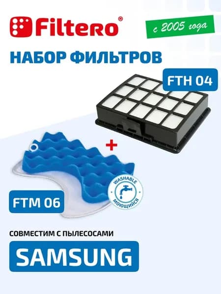 Фильтры для пылесоса FTH 04 + FTM 06 набор