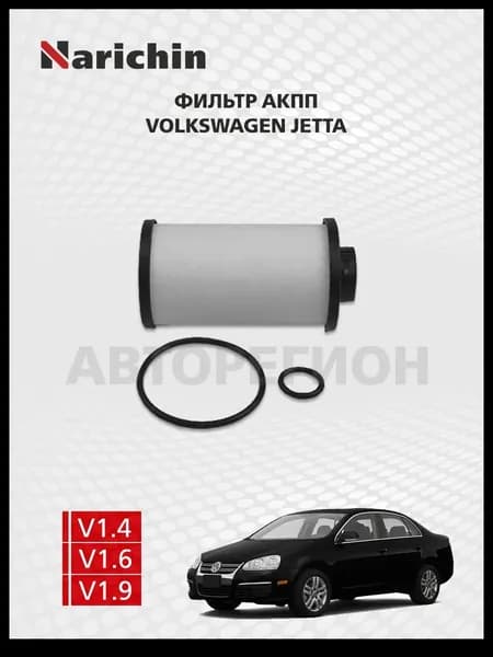 Фильтр АКПП Volkswagen Jetta A5/2006-2010