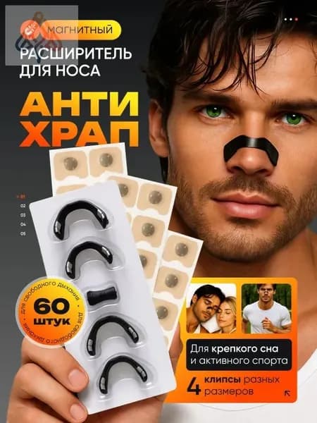 Расширитель для носа магнитный, антихрап