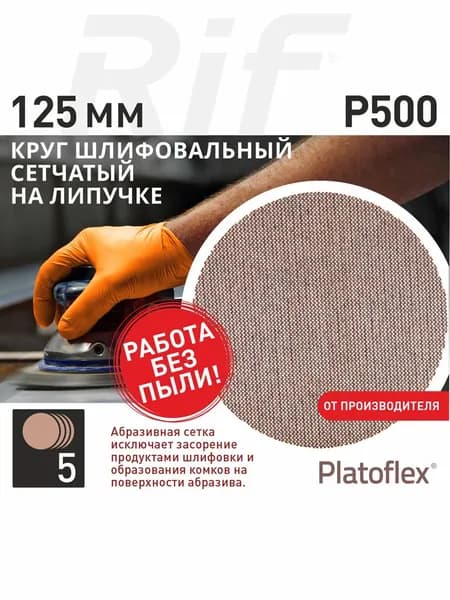 Круг шлифовальный сетчатый 125 мм, P500, на липучке, RIF Platoflex, 5 штук