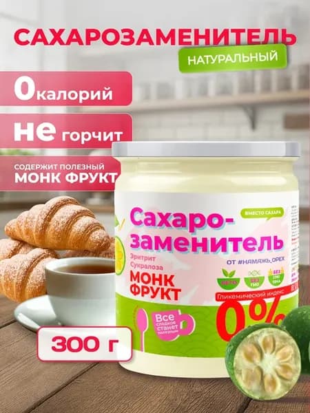 Сахарозаменитель Монк фрукт и эритрит 300 грамм