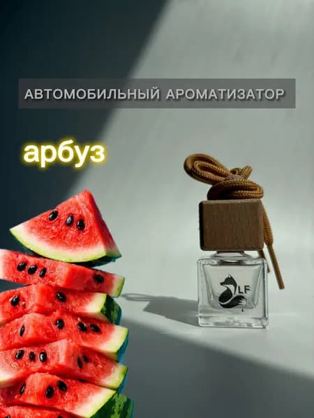 Ароматизатор автомобильный, Арбуз, 7 мл