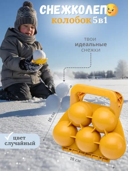 Формочка для лепки из снега "Колобок" (5 снежков)