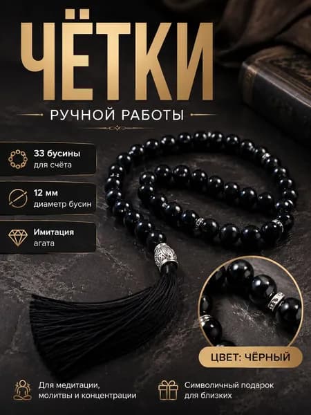 Кристаллический браслет из стекла, имитация агата, 33 бусины 12 мм, черный, 1 шт